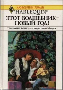 Хэдер Эллисон Этот волшебник – Новый год! (Сборник) обложка книги