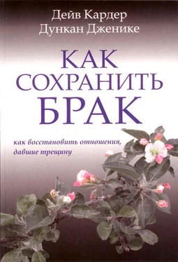 Дейв Кардер Как сохранить брак. Как восстановить отношения, давшие трещину обложка книги