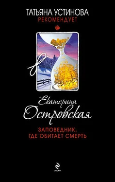 Екатерина Островская Заповедник, где обитает смерть обложка книги