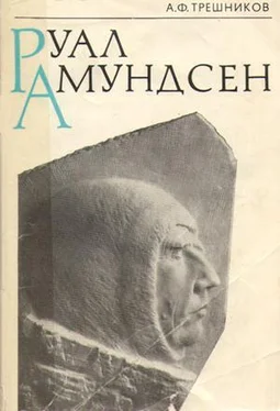 Алексей Трешников Руал Амундсен обложка книги