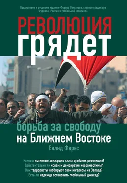 Валид Фарес Революция грядет: борьба за свободу на Ближнем Востоке обложка книги