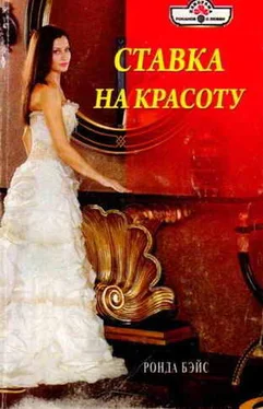 Ронда Бэйс Ставка на красоту обложка книги