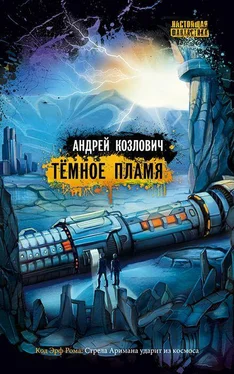 Андрей Козлович Темное пламя обложка книги