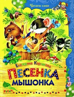 Екатерина Карганова Песенка Мышонка обложка книги