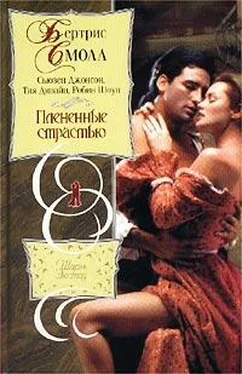 Бертрис Смолл Плененные страстью (Сборник) обложка книги