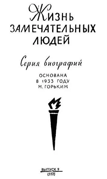 Георгий Байдуков Чкалов Вместо предисловия Чкалова я близко узнал в лучшую - фото 1