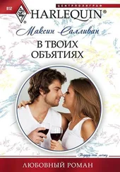 Максин Салливан - В твоих объятиях