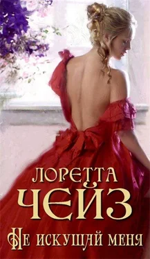 Лоретта Чейз Не искушай меня обложка книги