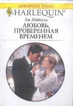 Ли Майклс Любовь, проверенная временем обложка книги