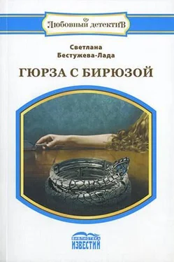 Светлана Бестужева-Лада Превратности любви обложка книги