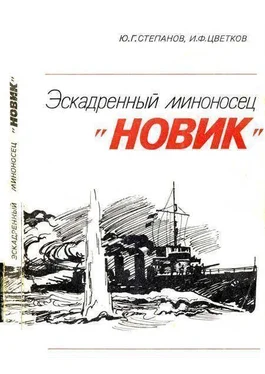 Юрий Степанов Эскадренный миноносец «Новик» обложка книги