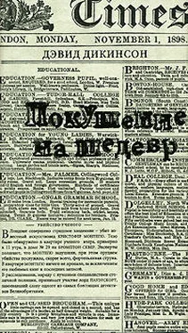 Дэвид Дикинсон Покушение на шедевр обложка книги