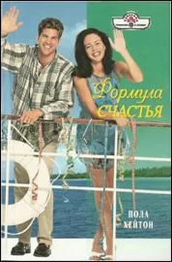 Пола Хейтон Формула счастья обложка книги