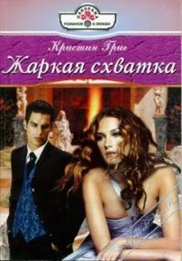 Кристин Григ Жаркая схватка обложка книги