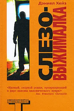 Дэниел Хейз Слезовыжималка обложка книги