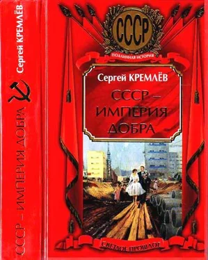 Сергей Кремлёв СССР — Империя Добра обложка книги