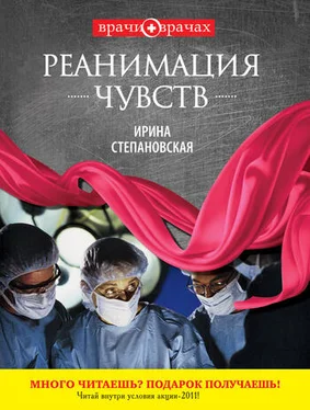 Ирина Степановская Реанимация чувств обложка книги