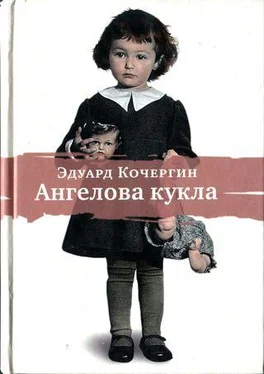 Эдуард Кочергин Ангелова кукла. Рассказы рисовального человека
