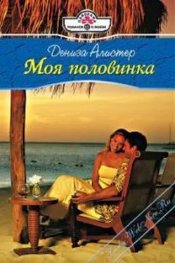 Дениза Алистер Моя половинка обложка книги