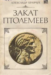 Александр Кравчук - Закат Птолемеев