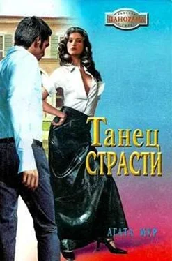 Агата Мур Танец страсти обложка книги