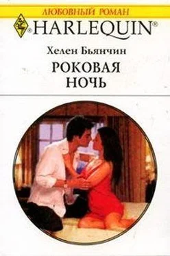 Хелен Бьянчин Роковая ночь обложка книги