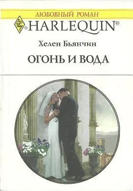 Хелен Бьянчин Огонь и вода обложка книги