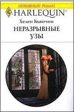 Хелен Бьянчин Неразрывные узы обложка книги
