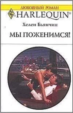 Хелен Бьянчин Мы поженимся! обложка книги