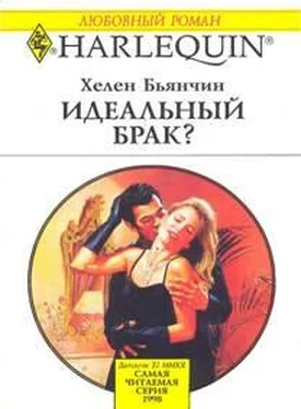 Хелен Бьянчин Идеальный брак? обложка книги