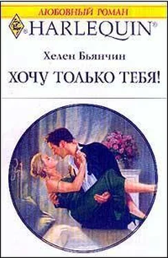 Хелен Бьянчин Хочу только тебя! обложка книги