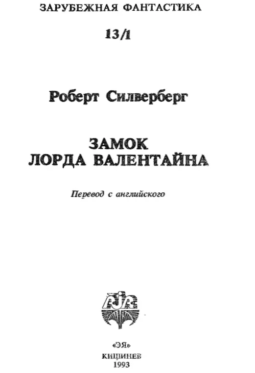 Замок лорда Валентайна Король Снов После долгого дня пути дня теплого - фото 1