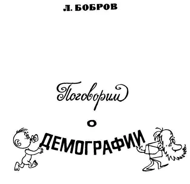 Знаете ли вы что такое демография Да любой школьник ответит наука о - фото 1