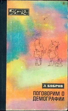 Лев Бобров Поговорим о демографии обложка книги