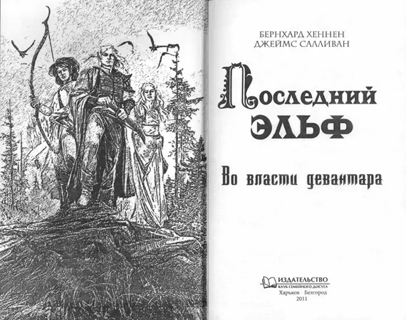 Бернхард Хеннен Джеймс Салливан Последний эльф Во власти девантара Раз в - фото 1