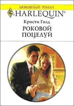 Кристи Голд Роковой поцелуй обложка книги