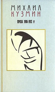 Михаил Кузмин Том 1. Проза 1906-1912 обложка книги