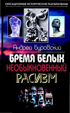 Андрей Буровский Бремя белых. Необыкновенный расизм