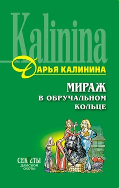 Дарья Калинина Мираж в обручальном кольце обложка книги