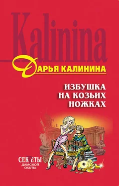 Дарья Калинина Избушка на козьих ножках обложка книги