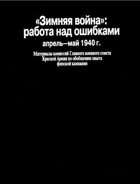 Н. Тархова «Зимняя война»: работа над ошибками (апрель-май 1940 г.) обложка книги