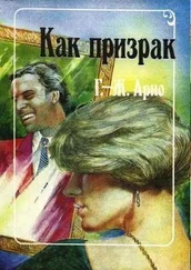 Жорж Арно - Как призрак