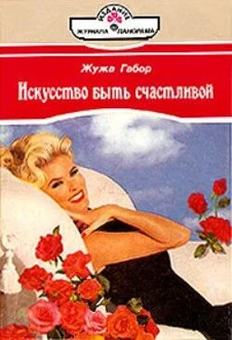 Жужа Габор Искусство быть счастливой обложка книги