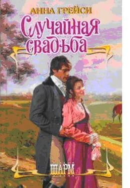 Анна Грейси Случайная свадьба обложка книги