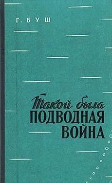 Гаральд Буш Такой была подводная война обложка книги