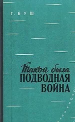 Гаральд Буш - Такой была подводная война