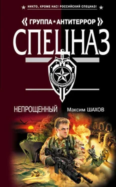 Максим Шахов Непрощенный обложка книги