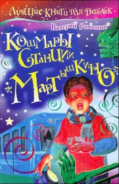 Валерий Роньшин Кошмары станции «Мартышкино» обложка книги