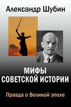 Александр Шубин Мифы Советской истории обложка книги