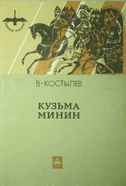 Валентин Костылев Кузьма Минин обложка книги